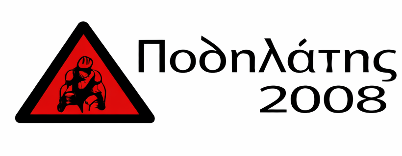 Ποδηλάτης 2008