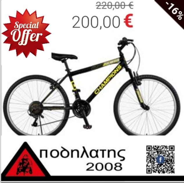 Champions ποδήλατο προσφορά