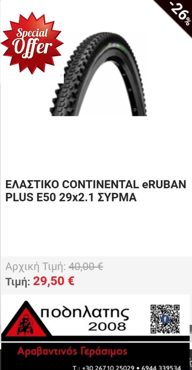 Ελαστικό Continental eRuban Plus E50 29x2.1